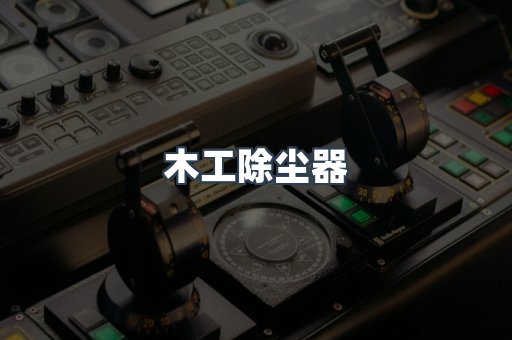 脉冲布袋除尘器