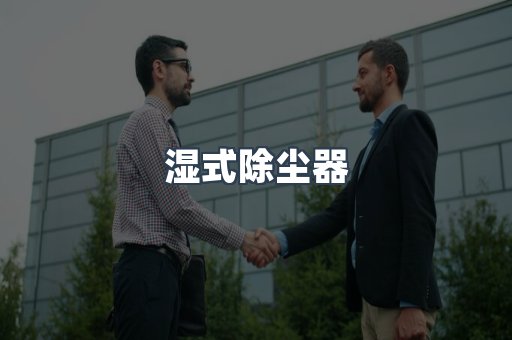 脉冲布袋除尘器