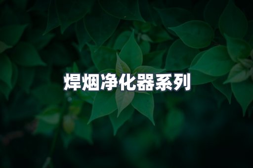 脉冲布袋除尘器